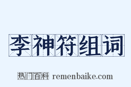 李神符组词是什么意思的图片